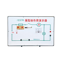 XT-O001保險(xiǎn)絲作用演示器